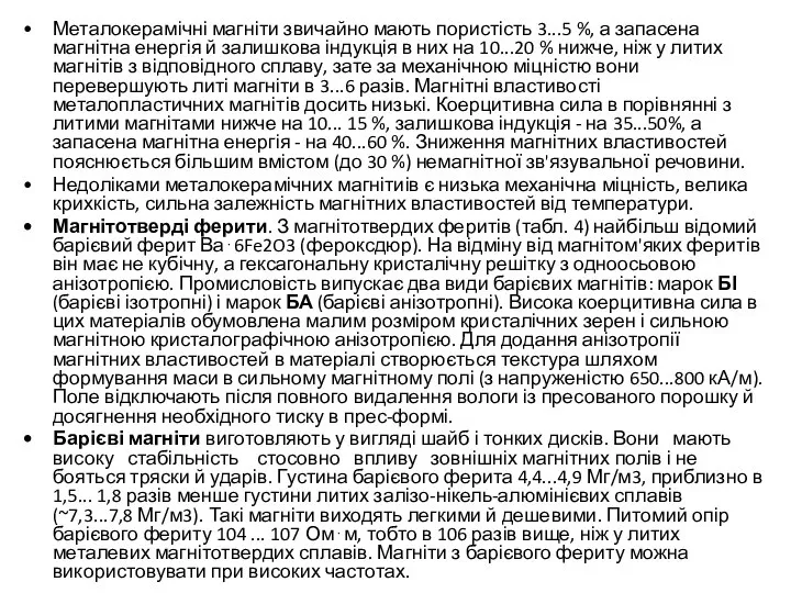 Металокерамічні магніти звичайно мають пористість 3...5 %, а запасена магнітна енергія