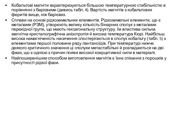 Кобальтові магніти характеризуються більшою температурною стабільністю в порівнянні з барієвими (дивись