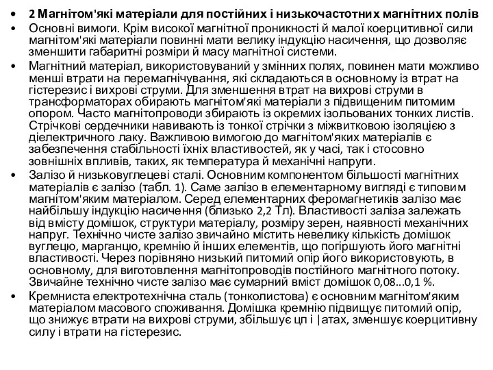 2 Магнітом'які матеріали для постійних і низькочастотних магнітних полів Основні вимоги.