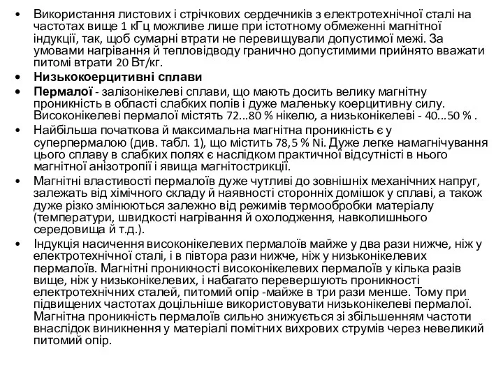 Використання листових і стрічкових сердечників з електротехнічної сталі на частотах вище