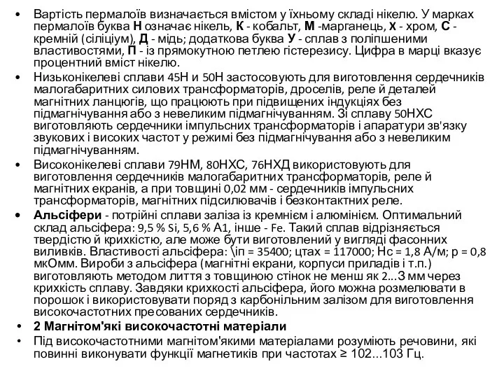 Вартість пермалоїв визначається вмістом у їхньому складі нікелю. У марках пермалоїв