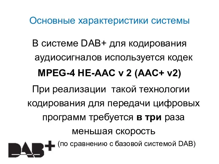 Основные характеристики системы В системе DAB+ для кодирования аудиосигналов используется кодек