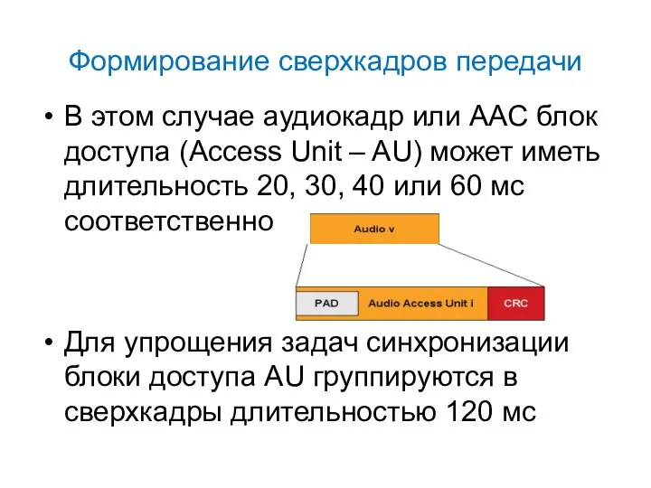 Формирование сверхкадров передачи В этом случае аудиокадр или AAC блок доступа