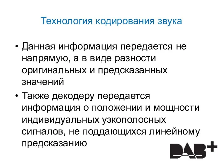 Технология кодирования звука Данная информация передается не напрямую, а в виде