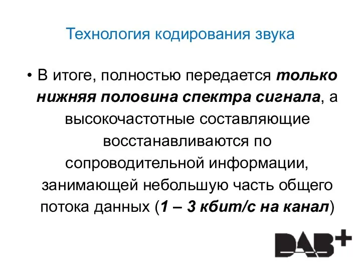 Технология кодирования звука В итоге, полностью передается только нижняя половина спектра