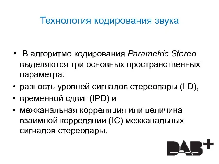 Технология кодирования звука В алгоритме кодирования Parametric Stereo выделяются три основных