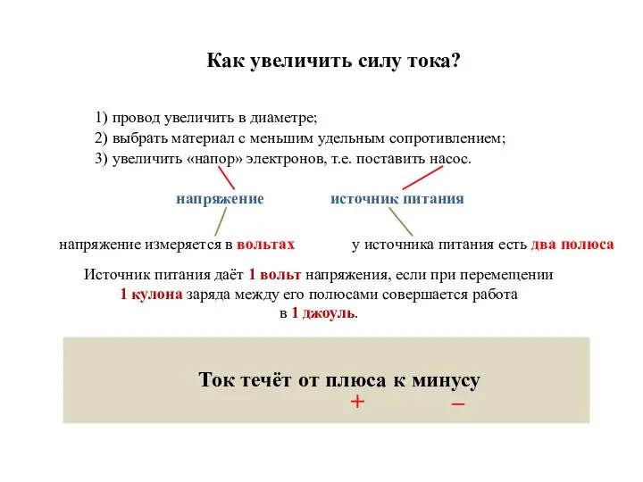 Как увеличить силу тока? 1) провод увеличить в диаметре; 2) выбрать