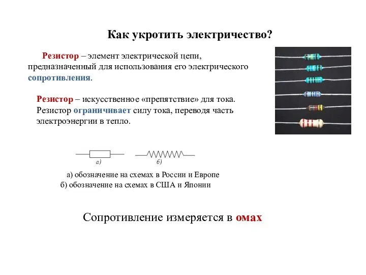 Как укротить электричество? Резистор – элемент электрической цепи, предназначенный для использования