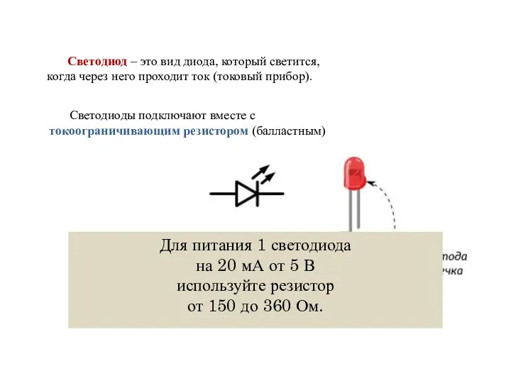 Светодиод – это вид диода, который светится, когда через него проходит