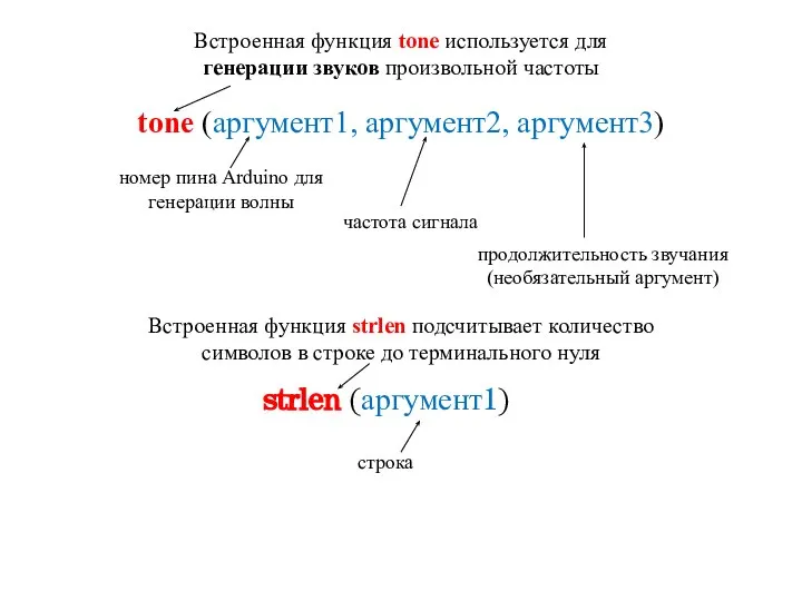 tone (аргумент1, аргумент2, аргумент3) Встроенная функция tone используется для генерации звуков