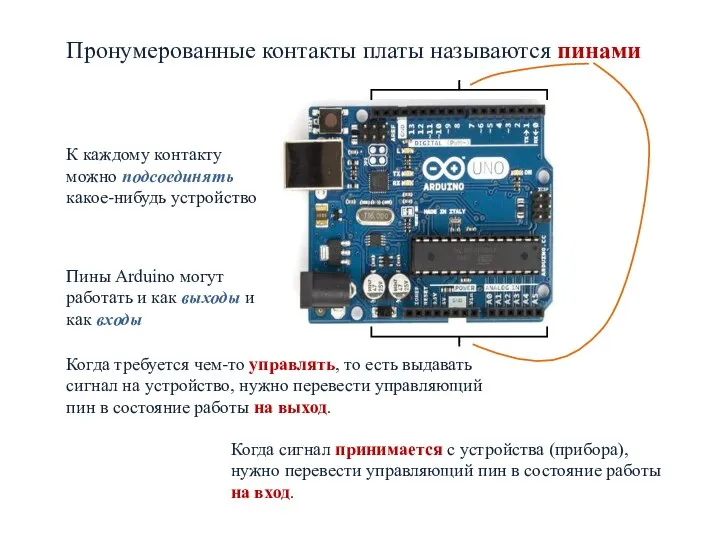 Пронумерованные контакты платы называются пинами К каждому контакту можно подсоединять какое-нибудь