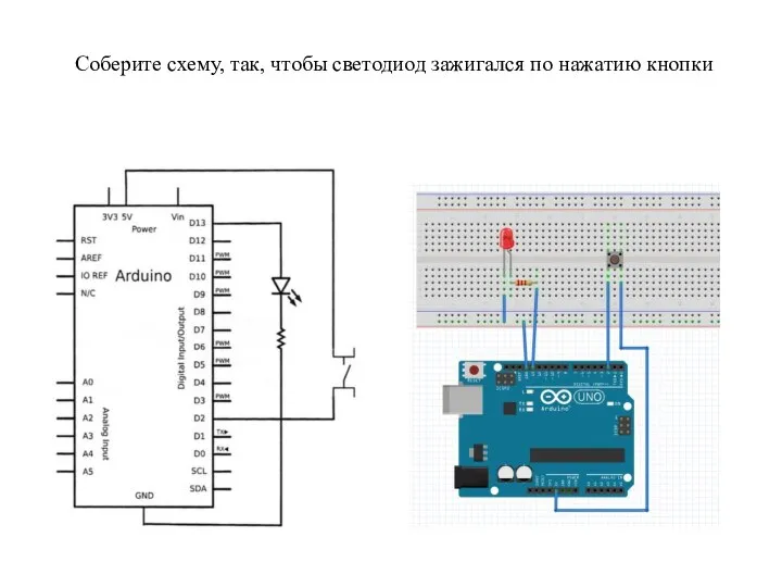 Соберите схему, так, чтобы светодиод зажигался по нажатию кнопки
