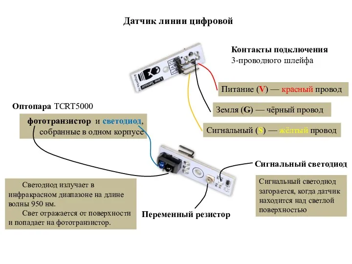 Датчик линии цифровой Контакты подключения 3-проводного шлейфа Оптопара TCRT5000 фототранзистор и