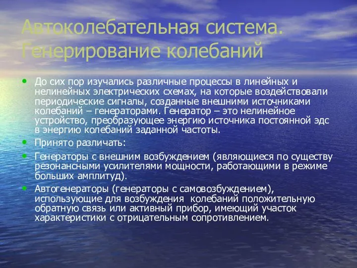 Автоколебательная система. Генерирование колебаний До сих пор изучались различные процессы в