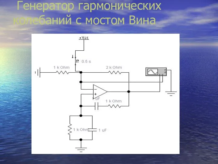 Генератор гармонических колебаний с мостом Вина