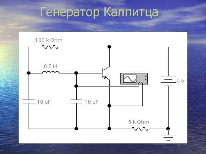 Генератор Калпитца