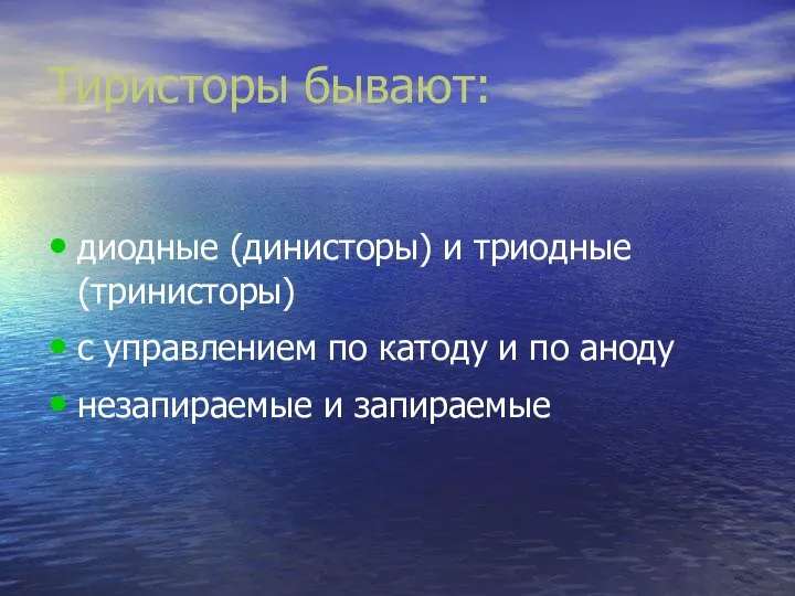 Тиристоры бывают: диодные (динисторы) и триодные (тринисторы) с управлением по катоду