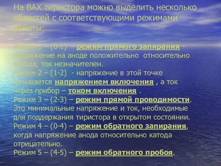 На ВАХ тиристора можно выделить несколько областей с соответствующими режимами работы: