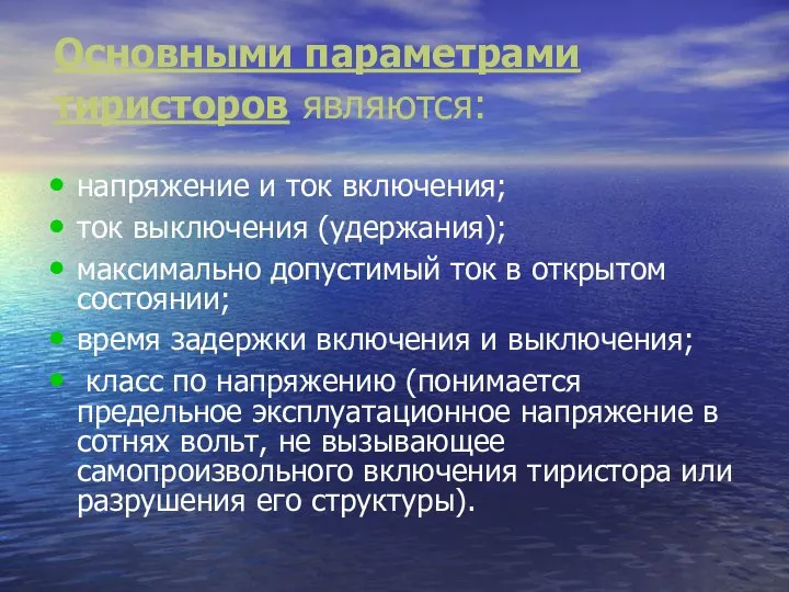 Основными параметрами тиристоров являются: напряжение и ток включения; ток выключения (удержания);