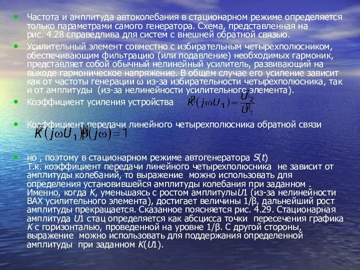 Частота и амплитуда автоколебания в стационарном режиме определяется только параметрами самого