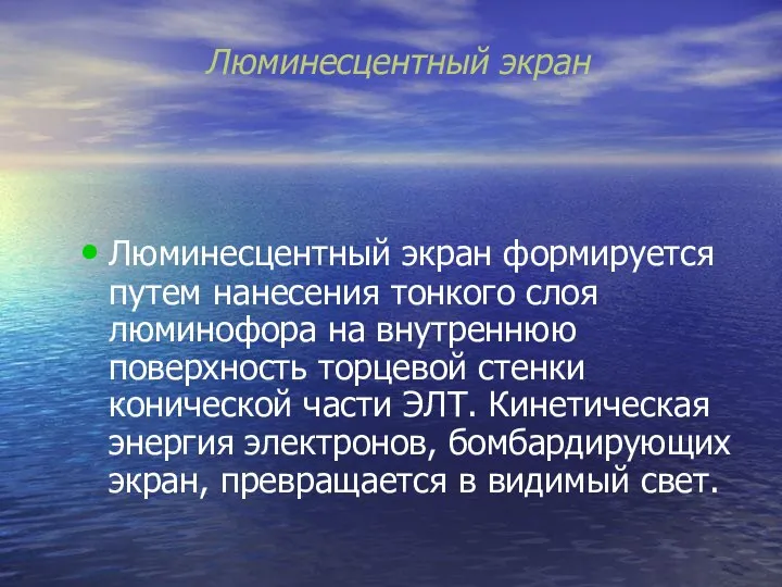 Люминесцентный экран Люминесцентный экран формируется путем нанесения тонкого слоя люминофора на