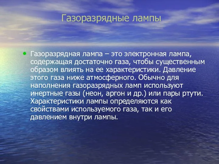 Газоразрядные лампы Газоразрядная лампа – это электронная лампа, содержащая достаточно газа,