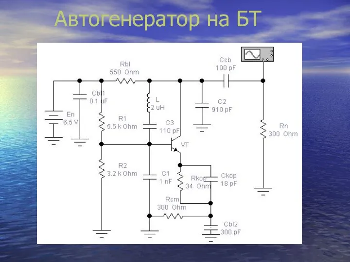 Автогенератор на БТ