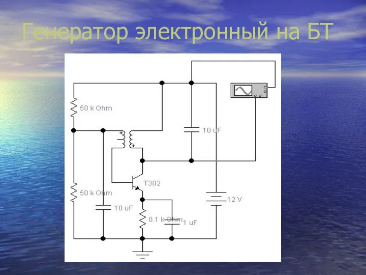 Генератор электронный на БТ