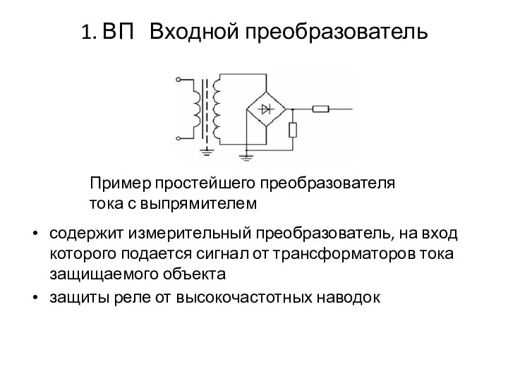 1. ВП Входной преобразователь содержит измерительный преобразователь, на вход которого подается