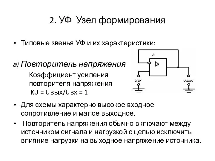 2. УФ Узел формирования Типовые звенья УФ и их характеристики: а)