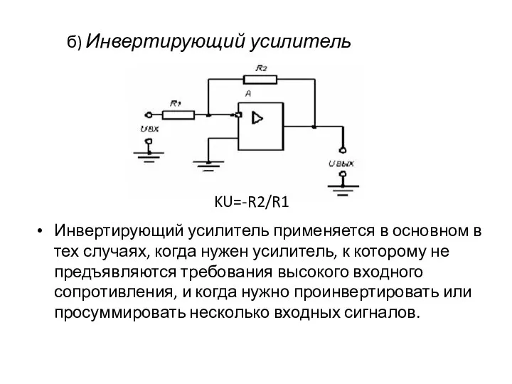 б) Инвертирующий усилитель Инвертирующий усилитель применяется в основном в тех случаях,
