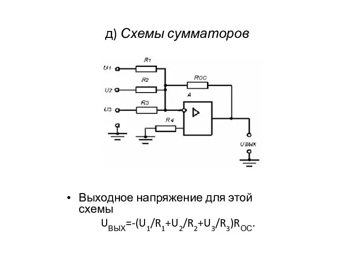 д) Схемы сумматоров Выходное напряжение для этой схемы UВЫХ=-(U1/R1+U2/R2+U3/R3)RОС.