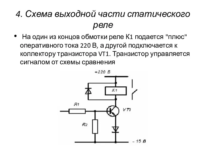 4. Схема выходной части статического реле На один из концов обмотки