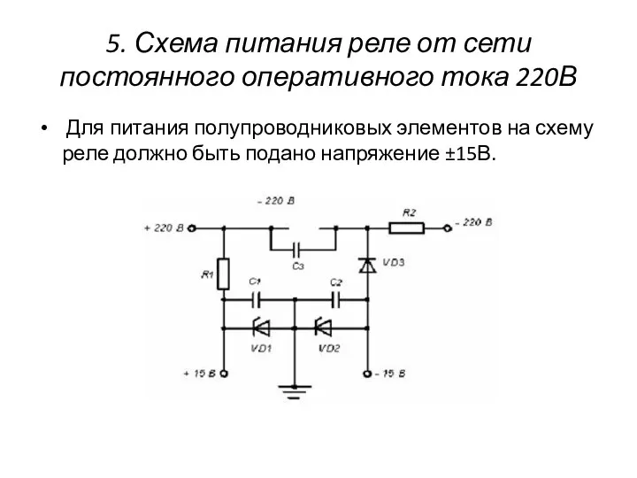 5. Схема питания реле от сети постоянного оперативного тока 220В Для