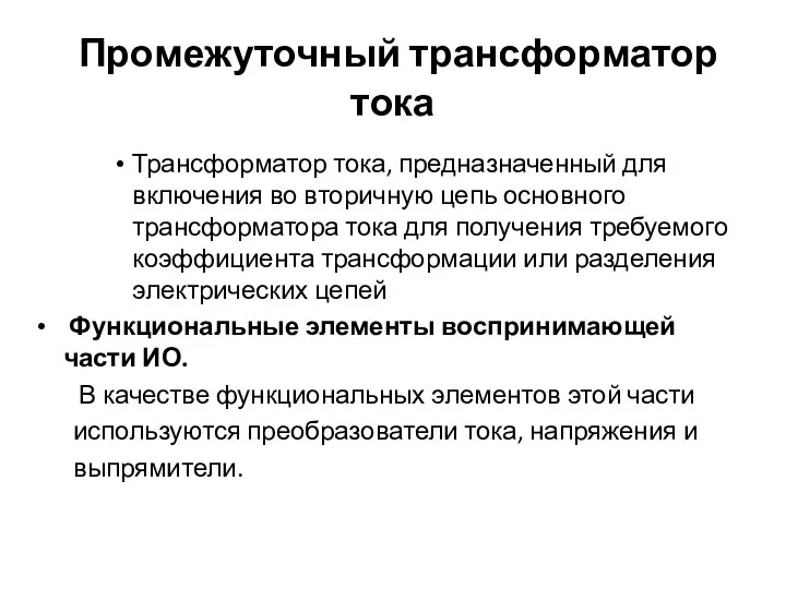 Промежуточный трансформатор тока Трансформатор тока, предназначенный для включения во вторичную цепь