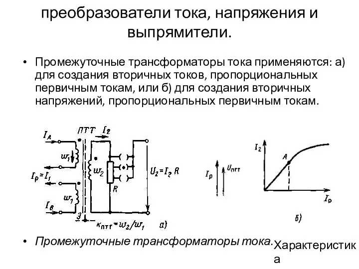 преобразователи тока, напряжения и выпрямители. Промежуточные трансформаторы тока применяются: а) для