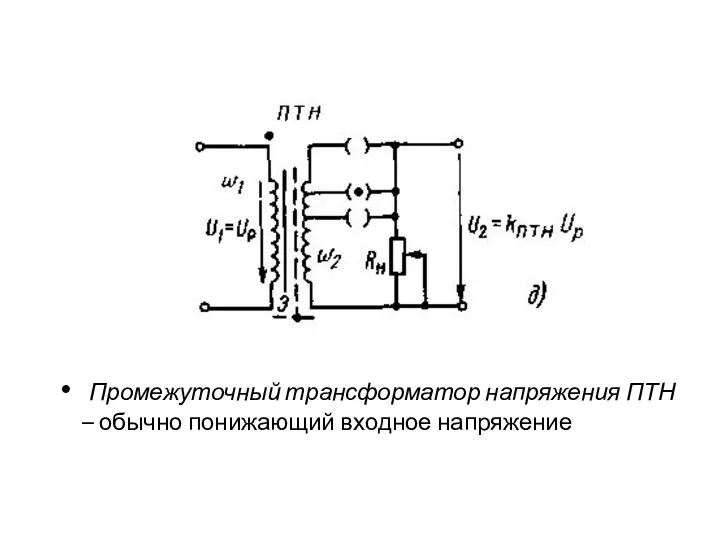Промежуточный трансформатор напряжения ПТН – обычно понижающий входное напряжение