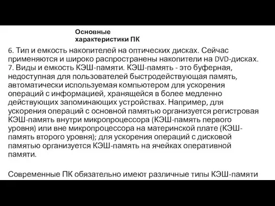 6. Тип и емкость накопителей на оптических дисках. Сейчас применяются и