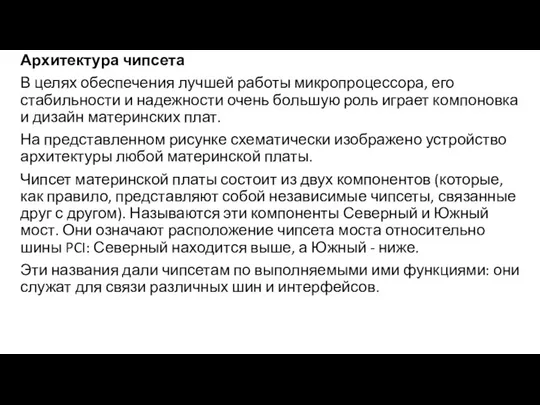 Архитектура чипсета В целях обеспечения лучшей работы микропроцессора, его стабильности и