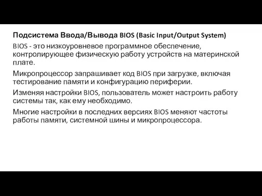 Подсистема Ввода/Вывода BIOS (Basic Input/Output System) BIOS - это низкоуровневое программное