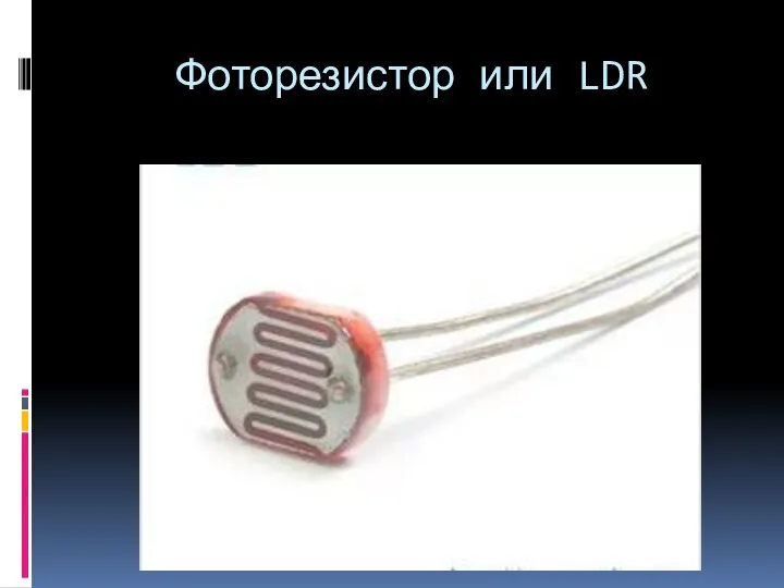 Фоторезистор или LDR