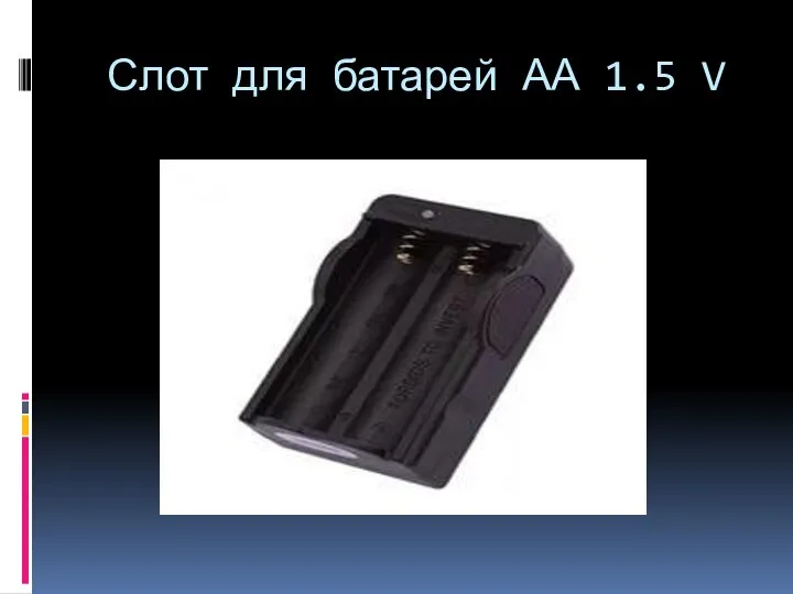 Слот для батарей АА 1.5 V