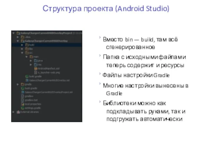 Структура проекта (Android Studio) › Вместо bin — build, там всё