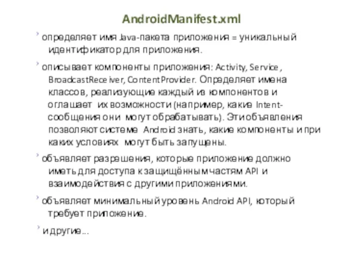 AndroidManifest.xml › определяет имя Java-пакета приложения = уникальный идентификатор для приложения.