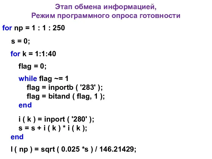 Этап обмена информацией, Режим программного опроса готовности for np = 1