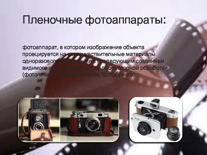 Пленочные фотоаппараты: фотоаппарат, в котором изображение объекта проецируется на светочувствительные материалы