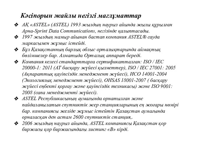 Кәсіпорын жайлы негізгі мағлұматтар АҚ «ASTEL» (ASTEL) 1993 жылдың наурыз айында