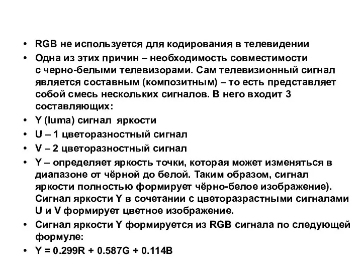 RGB не используется для кодирования в телевидении Одна из этих причин