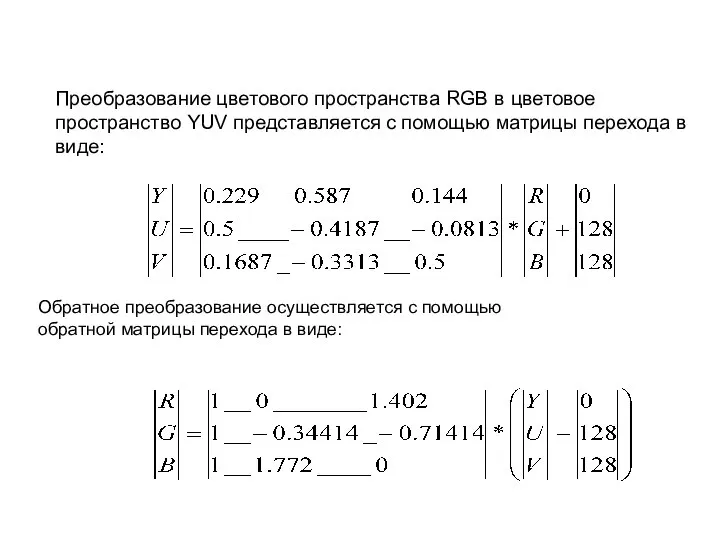 Преобразование цветового пространства RGB в цветовое пространство YUV представляется с помощью