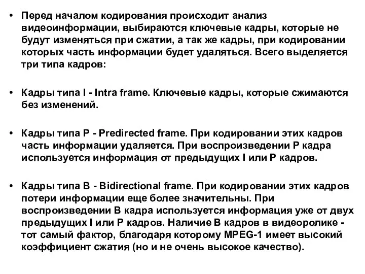 Перед началом кодирования происходит анализ видеоинформации, выбираются ключевые кадры, которые не